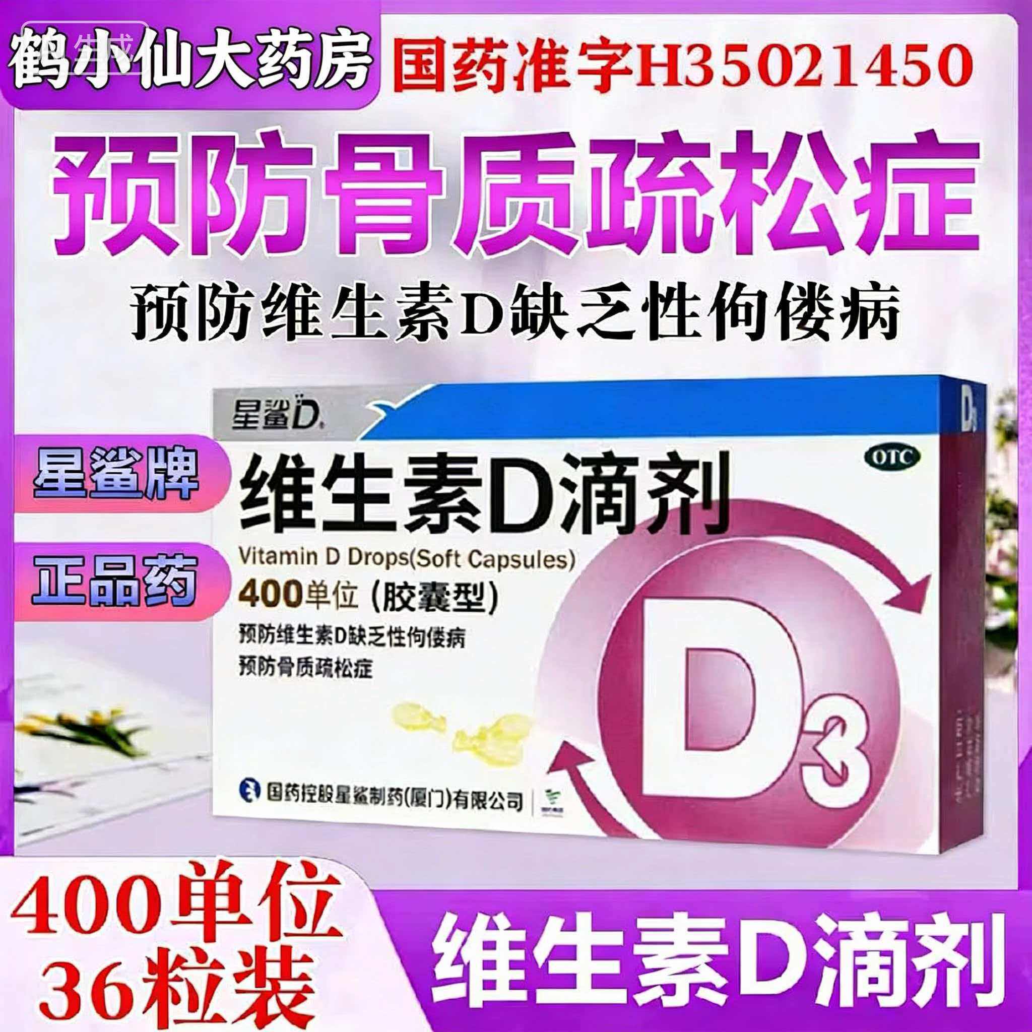 星鲨的维生素d3滴剂36粒软胶囊400官方正品旗舰店1岁以上国药准字
