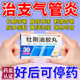支气管炎治疗哮喘咳嗽药止咳祛化痰特药效黄色牡荆油胶丸官方正品