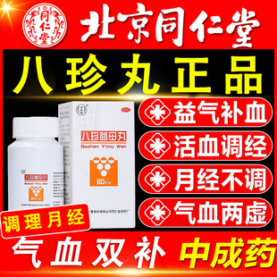 八珍丸正品北京同仁堂官方旗舰店气血双补补气养血八珍益母丸正品