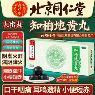 知柏地黄丸同仁堂正品官方旗舰店中成药男士女士通用的浓缩大蜜丸