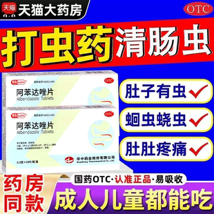 打蛔虫蛲虫驱虫药成年人儿童打虫药史克肠虫清成人阿苯达唑片正品