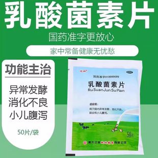 乳酸菌素片官方旗舰店正品大人小儿童肠道消食化不良国药准字健胃