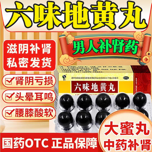 六味地黄丸正品同仁堂大蜜丸官方旗舰店补肾固精强肾滋阴补肾中药