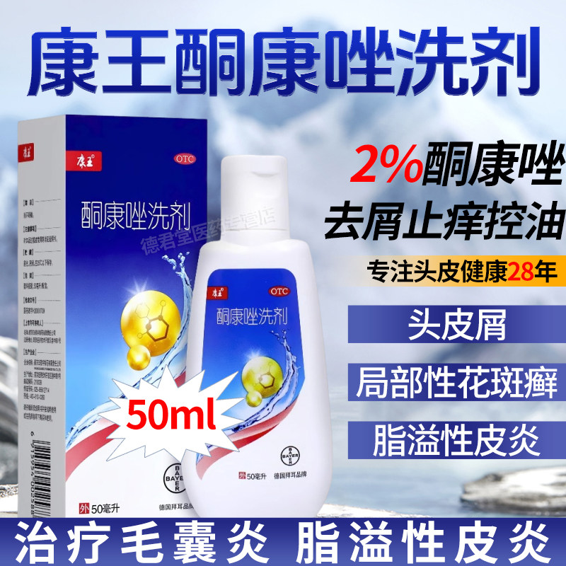 康王去屑止痒洗发水酮康唑非复方发用洗剂官方旗舰店正品德国拜耳