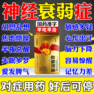 神经衰弱失眠多梦的药晚上睡觉易醒睡眠质量差焦虑乱想益脑胶囊