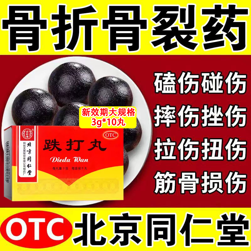 【同仁堂】跌打丸3g*10丸/盒