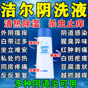 妇炎清洁外阴瘙痒止痒抑菌消炎专用洁尔阴洗液霉菌阴道炎妇科用药