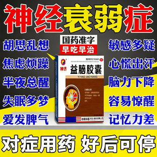 神经衰弱失眠多梦的药晚上睡觉易醒睡眠质量差焦虑乱想益脑胶囊