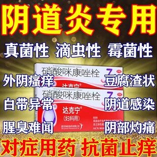 达克宁妇科栓硝酸咪康唑栓7枚正品阴道炎妇科凝胶炎症专用药霉菌