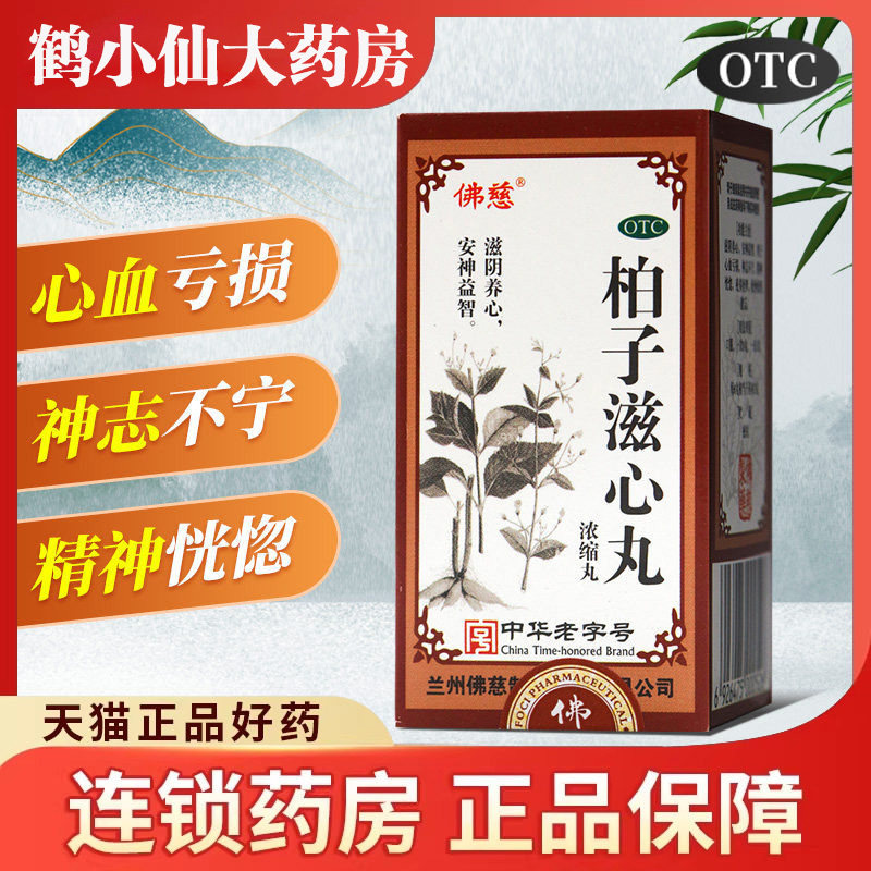 [佛慈]柏子滋心丸200丸*1瓶/盒图片