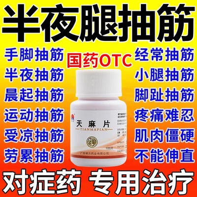 抽筋专用药手脚抽筋半夜腿抽筋手抽筋受凉抽筋舒筋活络活血止痛