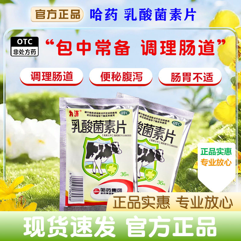 哈药六厂为消乳酸菌素片正品官方旗舰店益生菌大人小儿童国药准字图片