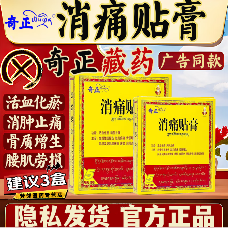 藏药奇正消痛贴贴膏药官方旗舰店舒筋活血止