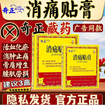 藏药奇正消痛贴贴膏药官方旗舰店舒筋活血止痛消炎镇痛膏药正品