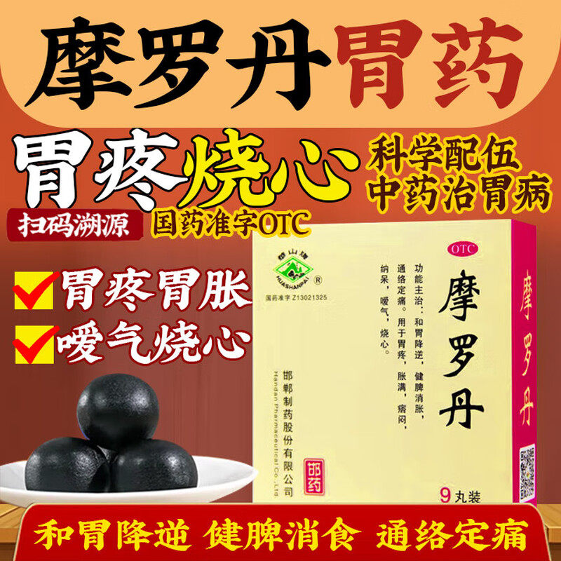 摩罗丹正品浓缩大蜜丸官方旗舰店治疗慢性萎缩性胃炎反胃嗳气胃药