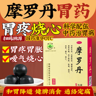 摩罗丹正品浓缩大蜜丸官方旗舰店治疗慢性萎缩性胃炎反胃嗳气胃药