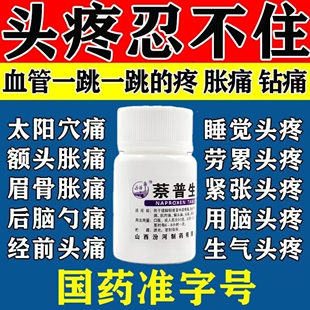 头疼吃什么药治头疼药偏头痛全头痛三叉神经头痛血管性头痛风寒y
