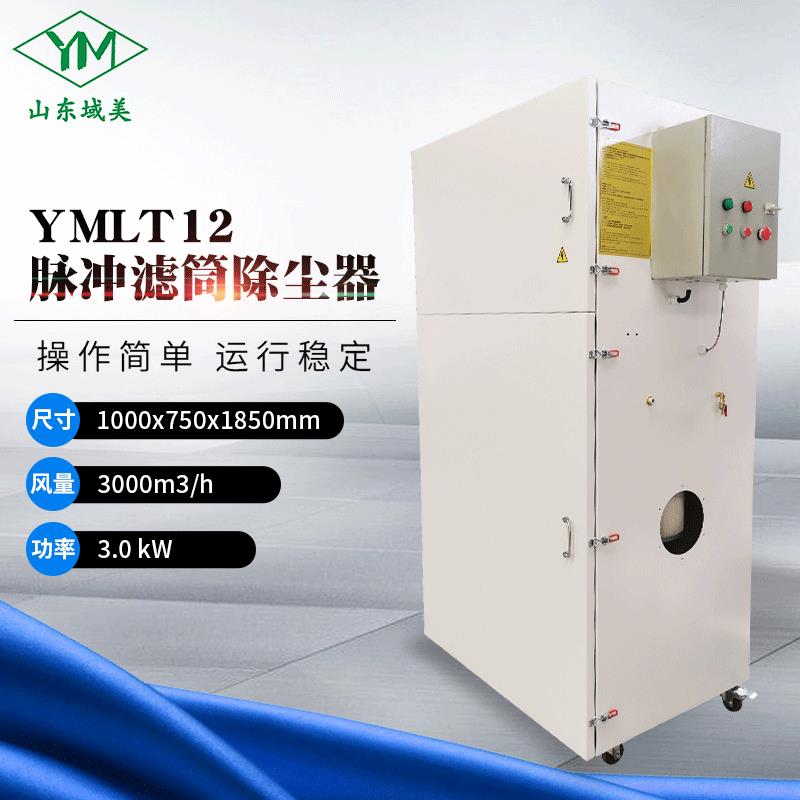 车间柜式工业集尘器磨床金属粉尘收集器YMLT12脉冲滤筒除尘器设备