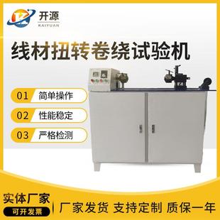 线材扭转卷绕试验机金属线材扭转卷绕试验机电线电缆卷绕试验机