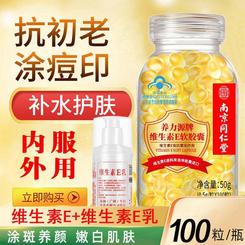 南京同仁堂维生素e软胶囊内服外用VE天然痘印脸敷官方官网