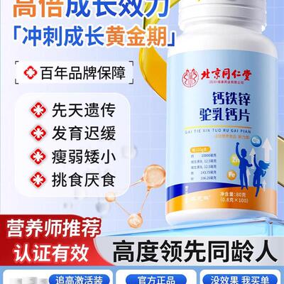 同仁堂儿童驼奶钙片3岁青少年成长6到12岁以上高增补钙铁锌咀嚼片