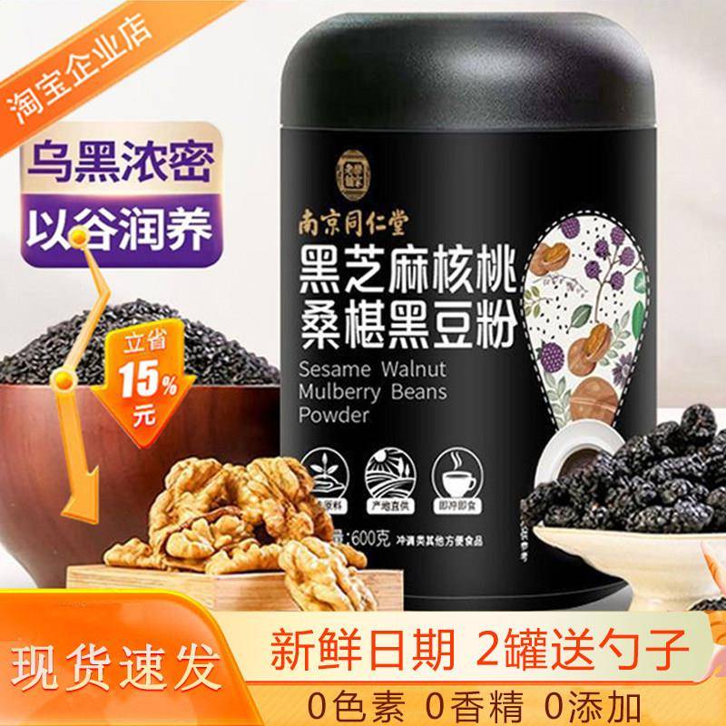 南京同仁堂黑芝麻核桃桑葚粉五谷杂粮熟食中老年营养代餐懒人早餐