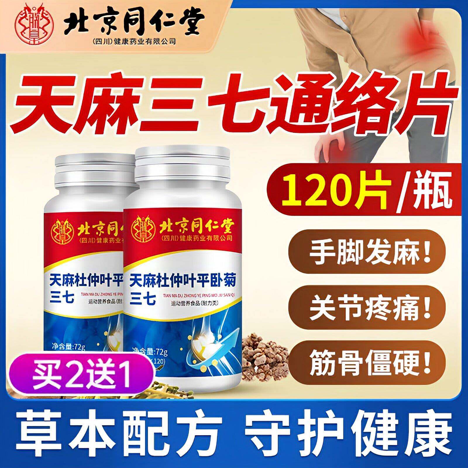 同仁堂朕皇天麻三七通络片天麻杜仲叶平卧菊通络当归官方草本植萃