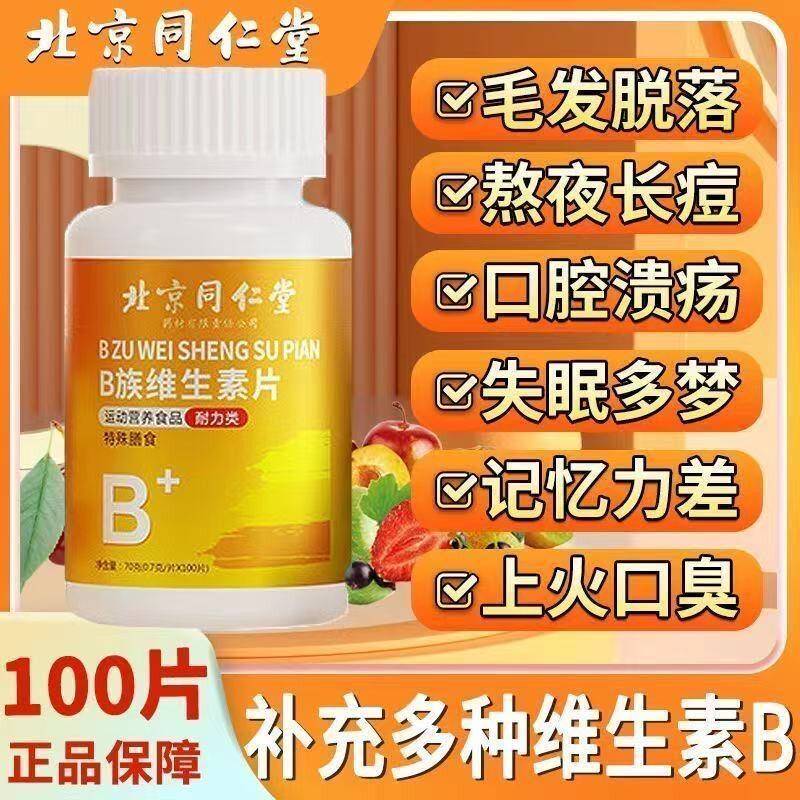 北京同仁堂维生素B族多种复合片100片男女士营养补充身体官方正品