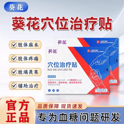 葵花穴位辅助治疗糖尿病引起的磁疗贴手麻脚麻专用膏贴官方旗舰店