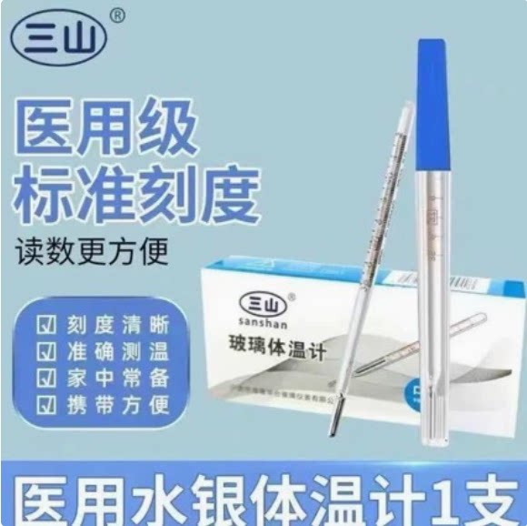 现货医用水银体温计家用三山露水玻璃体温计腋下体温表医用旗舰店
