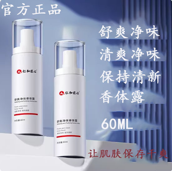 人仁和匠心舒爽净味香体露减少出汗清新异味官方正品旗舰店