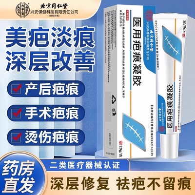 北京同仁堂医用疤痕凝胶