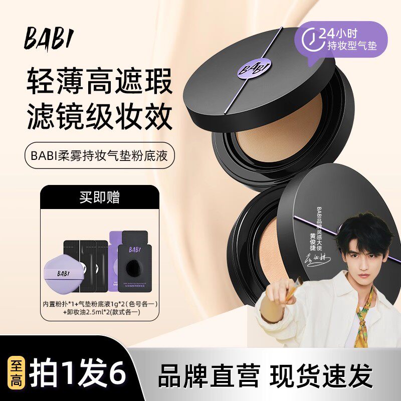 BABI持妆气垫柔雾粉底液控油轻薄防蹭水润不拔干高遮瑕正品旗舰店