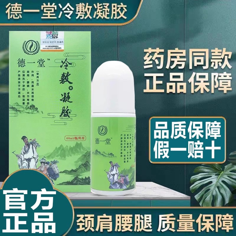 德一堂冷敷凝胶膝盖腰椎冷凝疑胶