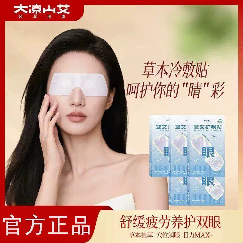 大凉山艾蓝艾护眼贴草本护眼贴