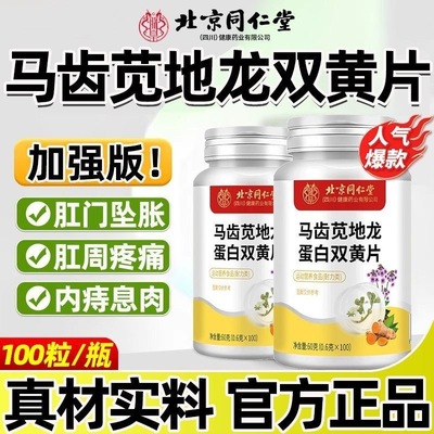 北京同仁堂朕皇马齿苋地龙双簧片