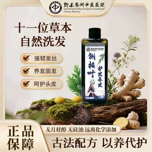黔东南州中医院侧柏叶护发保健液草本洗发水强韧发丝官方旗舰店