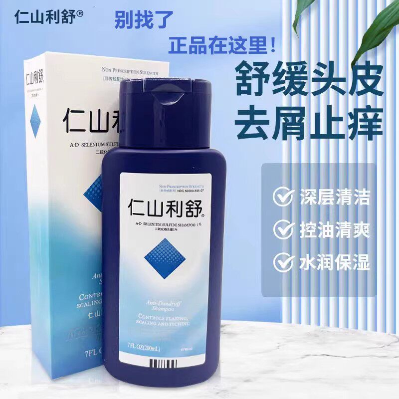 仁山利舒去屑止痒控油洗发水二硫化硒强力去屑官方旗舰店正品
