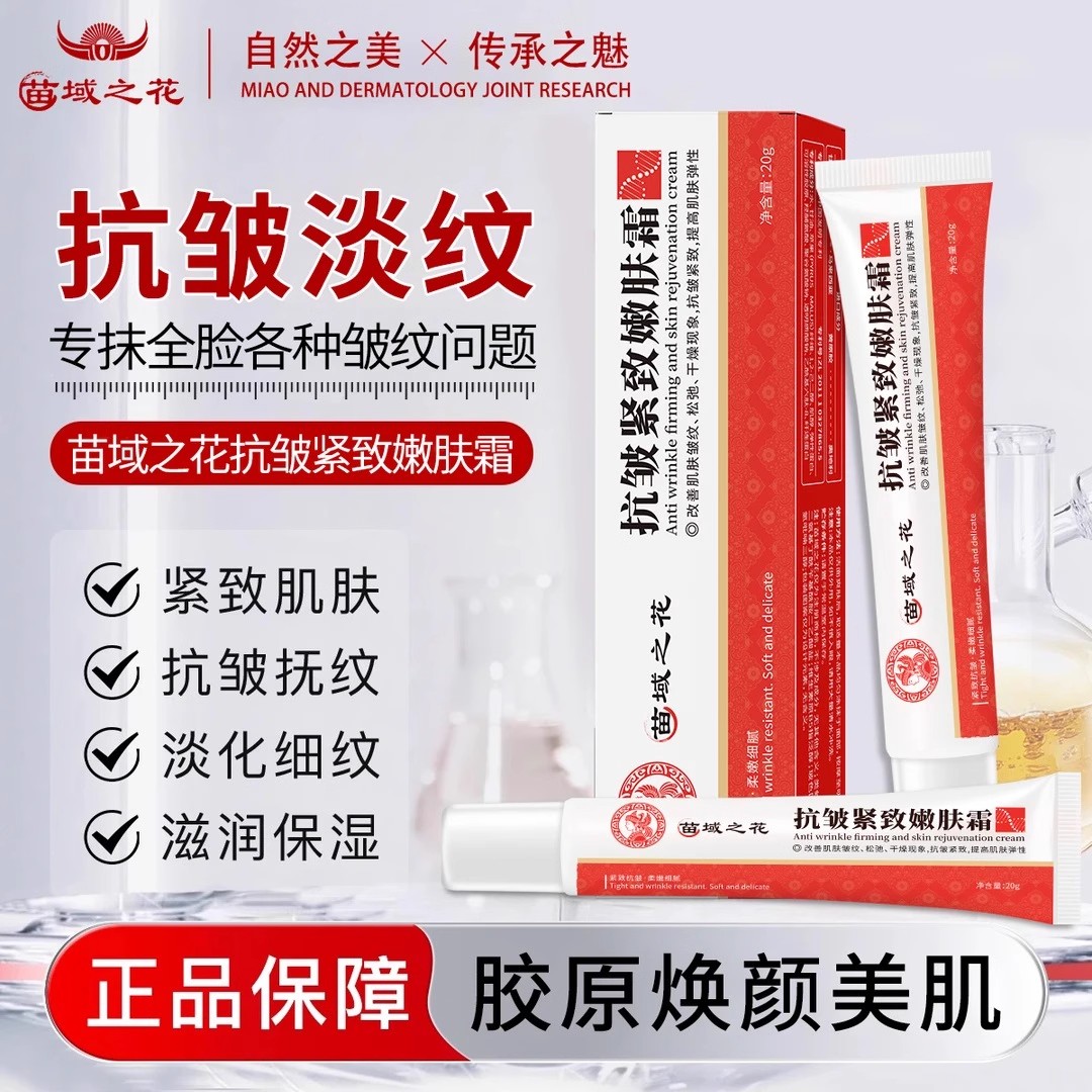 苗域之花抗皱紧致嫩肤霜淡化细纹颈纹水嫩弹润抗衰官方旗舰正品