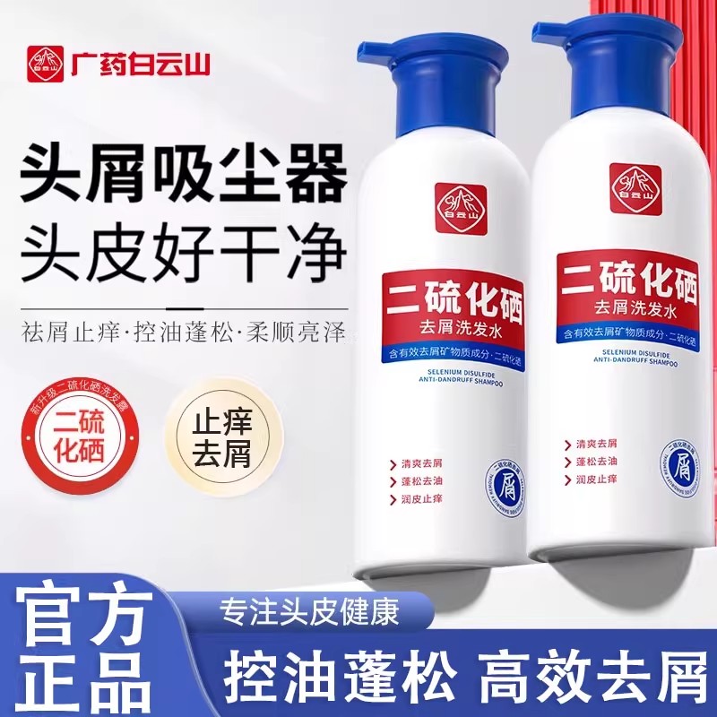 白云山二硫化硒洗发水去头屑除螨