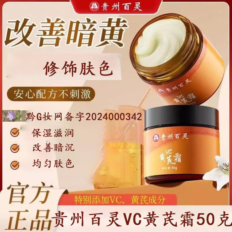 贵州百灵VC黄芪霜提亮肤色改善