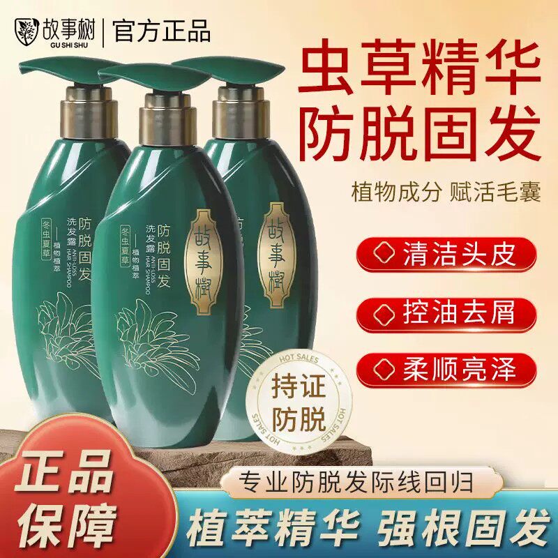 故事树防脱密发固发洗发露