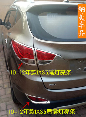 适用于10-12款现代IX35前大灯罩饰条尾灯装饰亮条老款IX35后雾灯