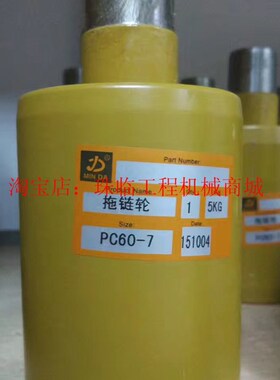 适用于小松PC55/60-5-6A-7挖机拖轮托带轮拖链轮不包邮保一年