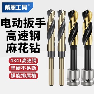 电动扳手钻头木工麻花钻金属专用打D孔合金高速钢高硬度手电钻大