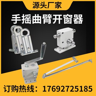 手摇曲臂开窗器排烟窗开窗器机械摇动手动M摇把开窗设备高窗验收