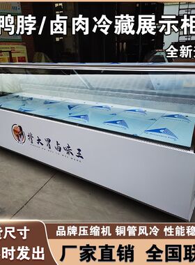 鸭脖货熟食卤肉味凉菜圆弧直风冷无霜单双温冷藏冻保鲜展示柜商用