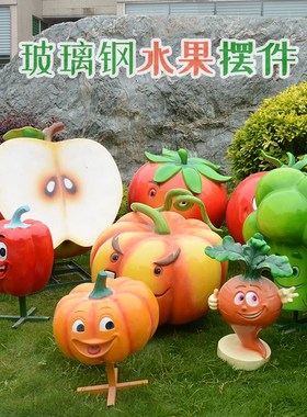 幼儿园商场户外公园农场采摘园景观装饰品摆件玻璃钢X卡通水果雕