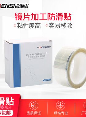 眼镜镜片加工透明双面防滑贴透明膜贴胶粘片透明贴保护膜防滑贴膜