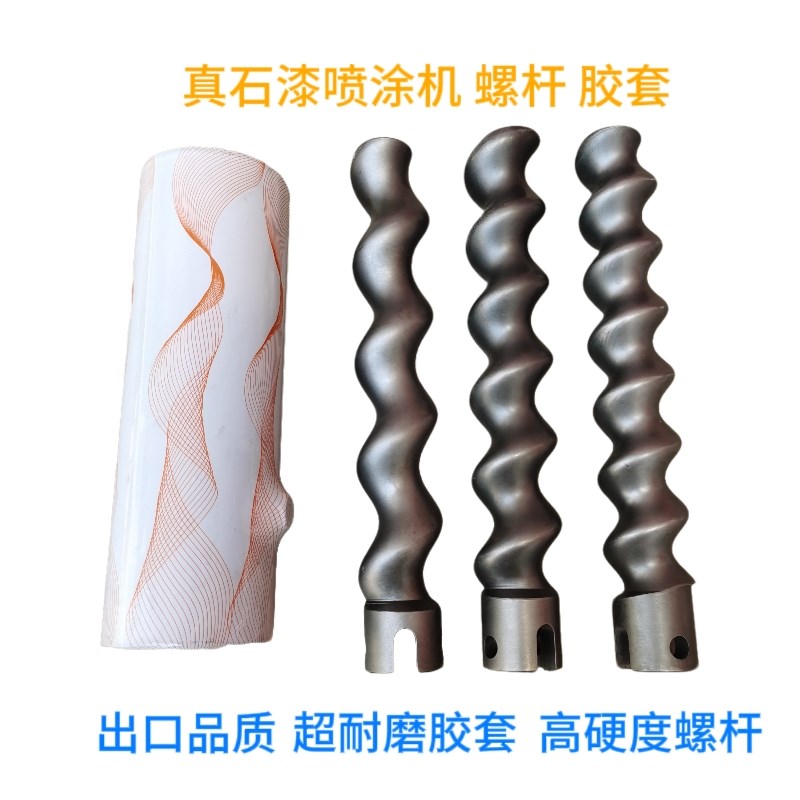 螺杆胶螺旋轴定子转子D7-喷涂机真石漆胶筒防火涂料砂浆